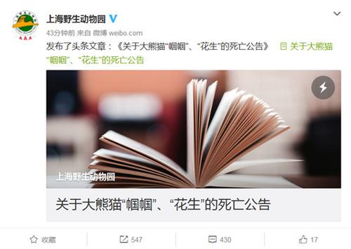  上海野生動物園發展有限責任公司官方微博截圖