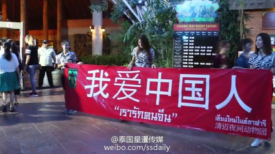 泰國清邁夜間動物園出現了一個寫有“我愛中國人”的橫幅