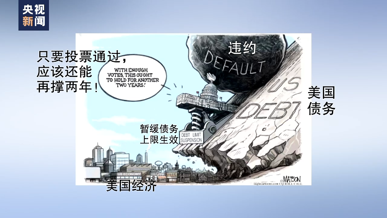 美國會眾議院投票通過債務上限法案 輿論認為國會兩黨“休戰只是暫時”