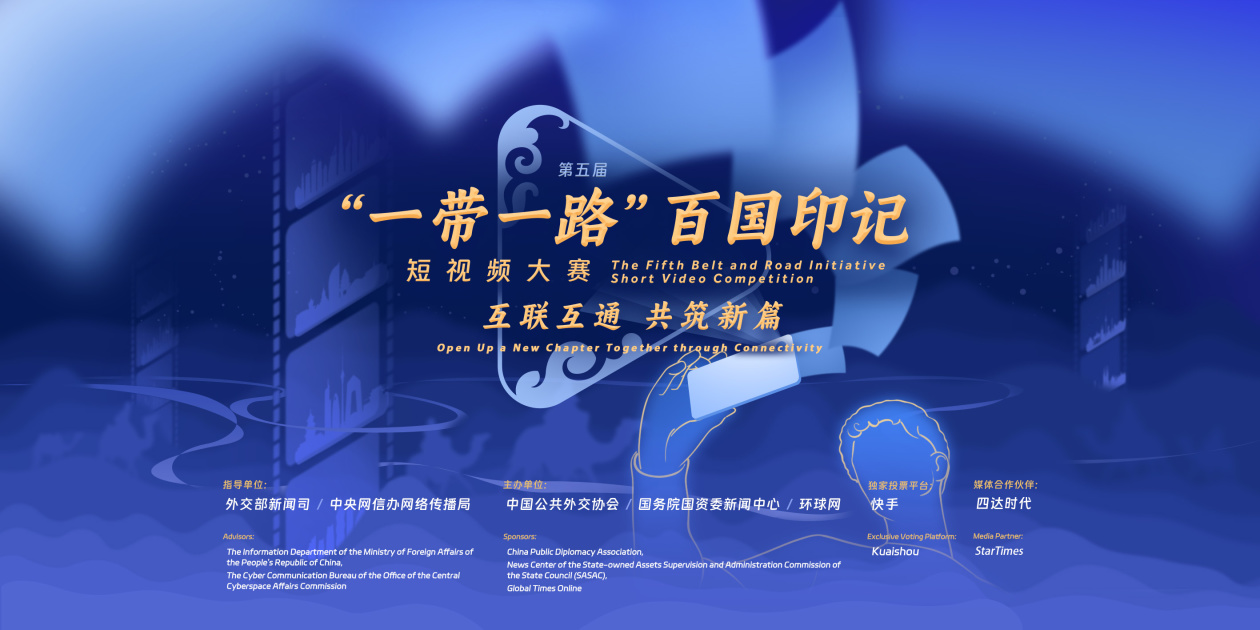 第五屆“一帶一路”百國印記短視頻大賽正式啟動