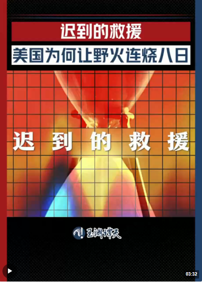 玉淵譚天丨熱解讀：遲到的救援 美國為何讓野火連燒八日
