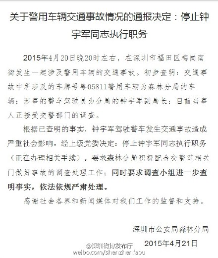 深圳駕警車撞賓利車公安分局副局長被停職