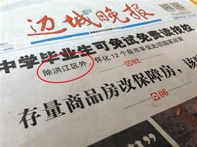 《邊城晚報》頭版頭條的一篇新聞，特意提到了洪江區除外。 新京報記者 韓雪楓 攝