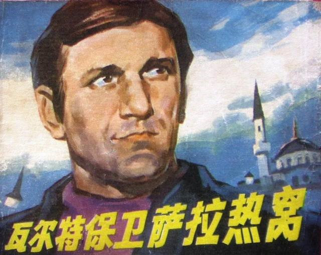 　《瓦爾特保衛薩拉熱窩》在中國影響了一代人，瓦爾特的形象深入人心。圖片來源：新華網
