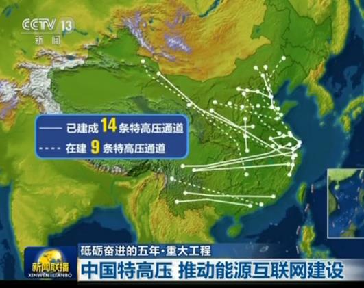 【砥礪奮進的五年�重大工程】中國特高壓 推動能源網際網路建設