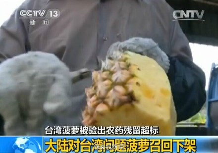 臺灣鳳梨被驗出農藥殘留超標