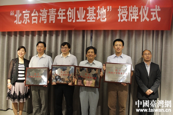 “北京臺灣青年創業基地”授牌儀式在京舉行。