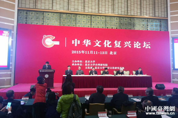 中華文化復興論壇在北京大學舉行