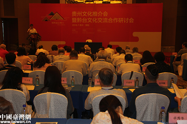 7月12日,黔臺文化交流合作研討會在貴陽舉行(台灣網 蕪同 攝)