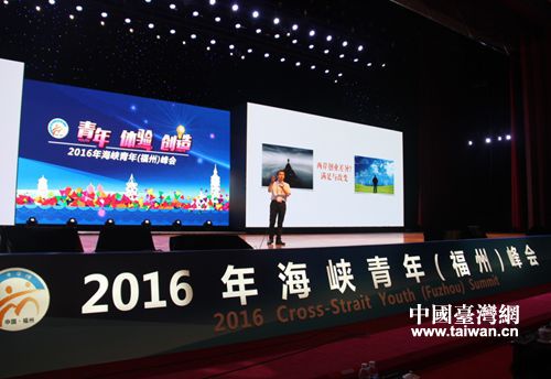 2016年海峽青年（福州）峰會在福州海峽國際會議中心召開