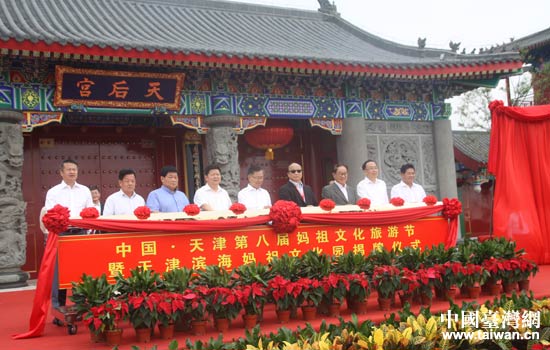 天津濱海媽祖文化園舉行揭牌儀式。