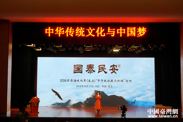 2016首屆海峽兩岸（泰安）“中華民族敬天祈福”活動開幕