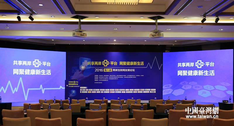 2016年第八屆兩岸網際網路發展論壇今天（30日）上午在北京開幕