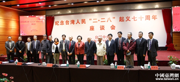 紀念臺灣人民“二�二八”起義70週年座談會在京舉行