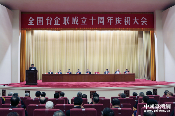 全國臺企聯成立十週年慶祝大會在京舉辦