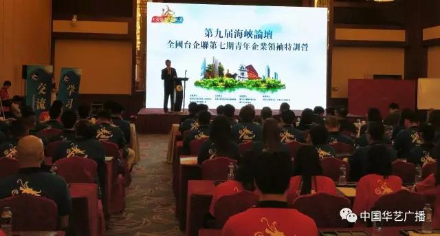 2017全國臺企聯青年企業領袖特訓營在廈舉行