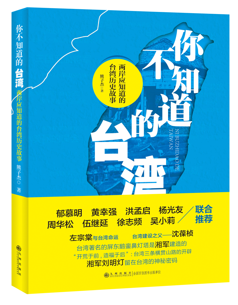 《你不知道的臺灣》在京舉行新書發佈會 以史為鑒探兩岸同根深情