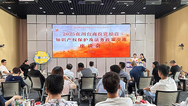 2025在川臺商投資經營智慧財産權保護交流座談會舉行
