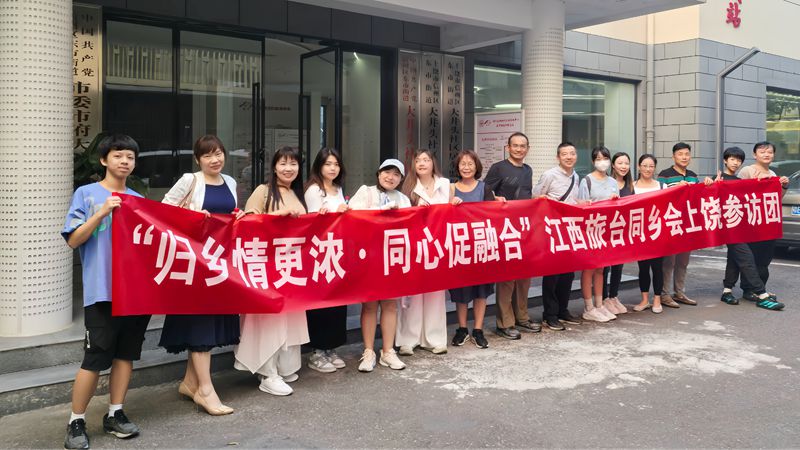 江西旅臺同鄉會到上饒參訪交流
