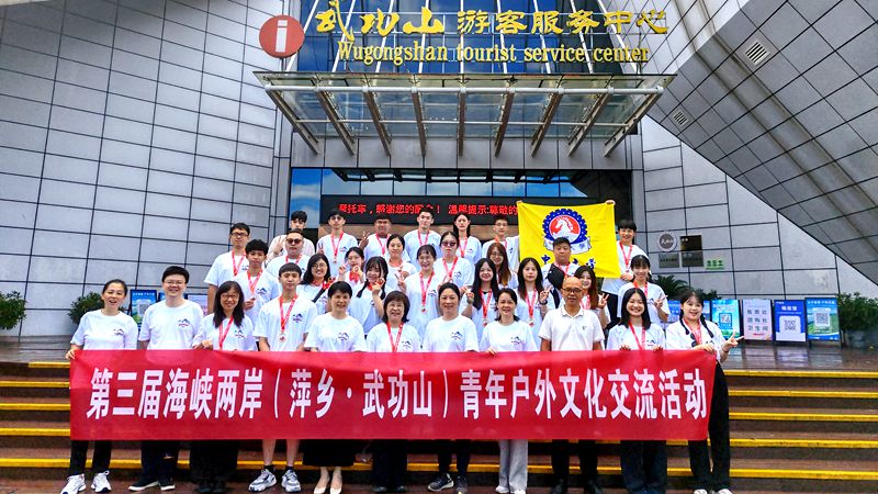 第三屆海峽兩岸（萍鄉·武功山）青年戶外文化交流活動啟動