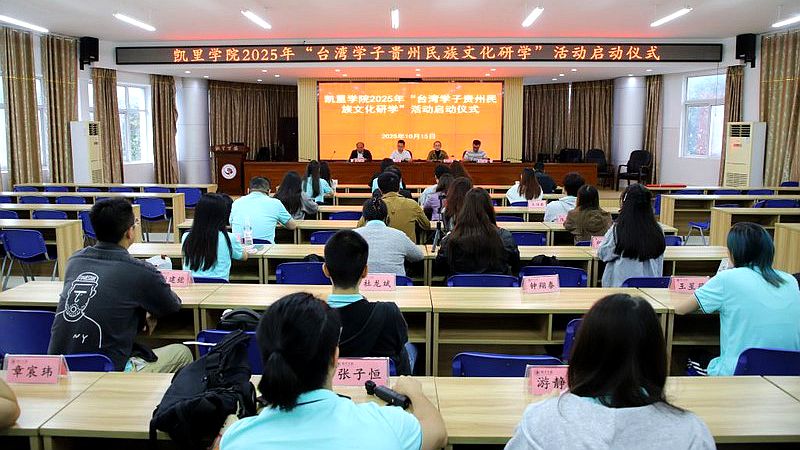 2025年“臺灣學子貴州民族文化研學”活動舉辦 2025年“臺灣學子貴州民族文化研學”活動舉辦