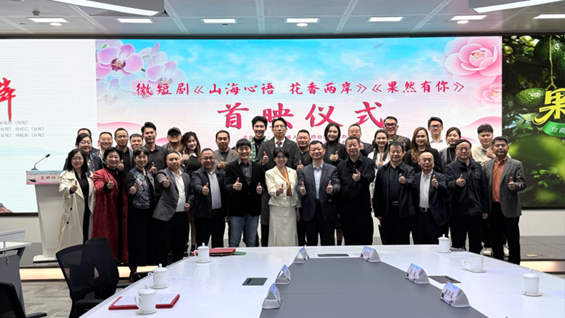 兩部滇臺主題微短劇首映儀式在昆明舉行