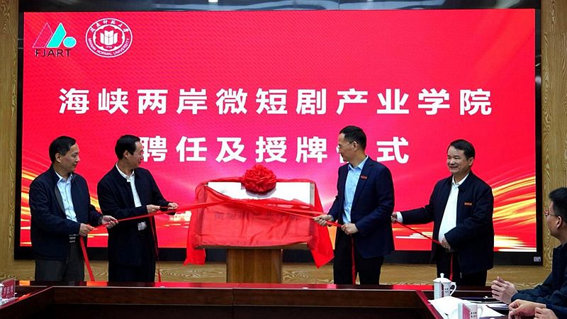 海峽兩岸微短劇產業學院在閩南師范大學揭牌成立