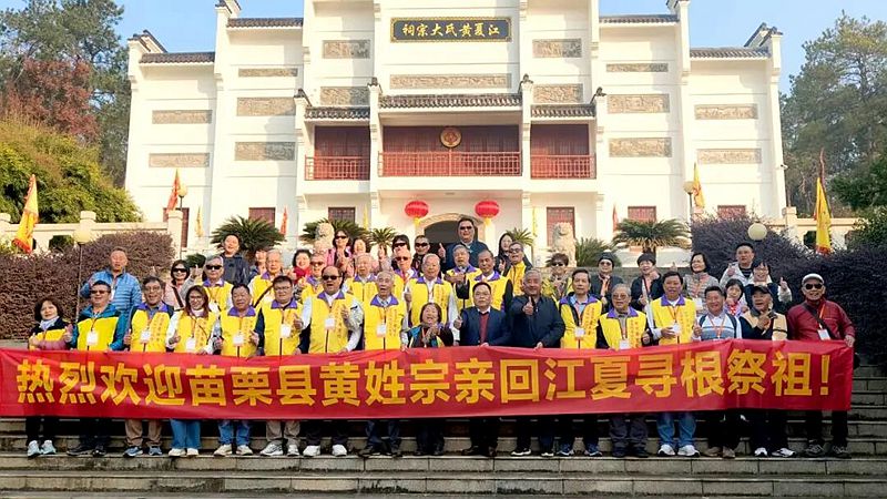 臺灣苗栗黃姓宗親回江夏尋根祭祖 臺灣苗栗黃姓宗親回江夏尋根祭祖