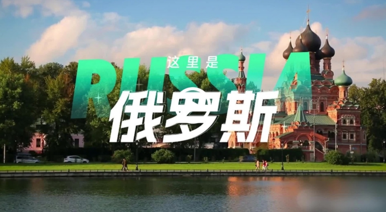 跟著習主席看世界 | 走進俄羅斯：銘記歷史，開創未來