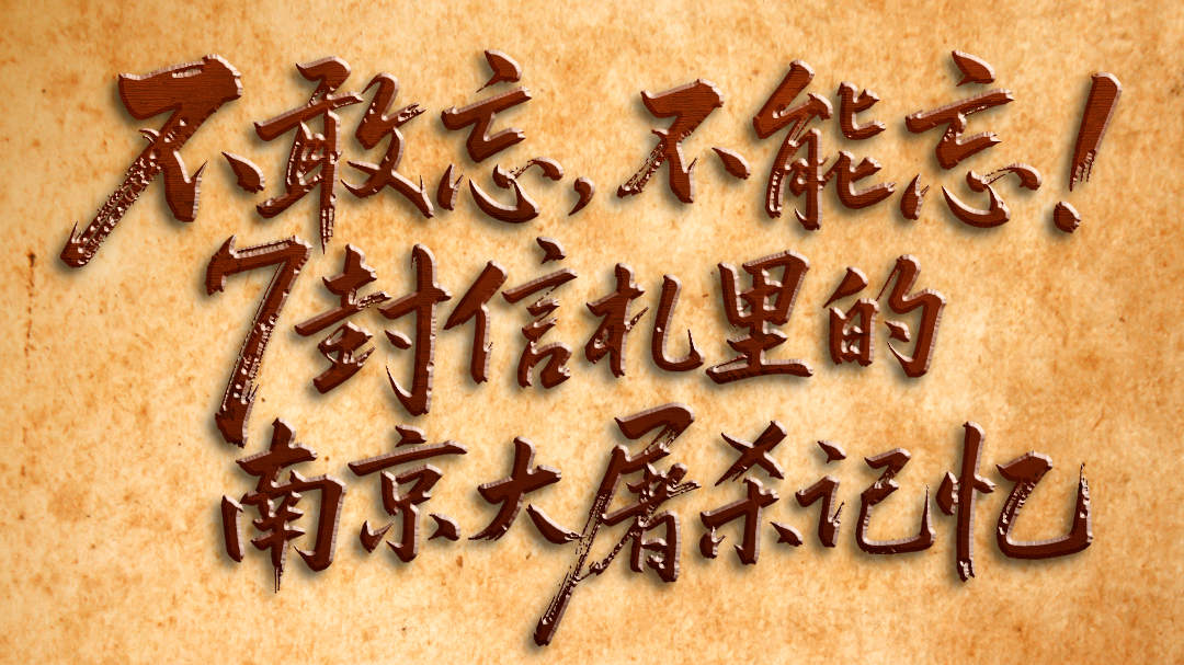山河永念!悼南京大屠殺死難同胞 山河永念!悼南京大屠殺死難同胞