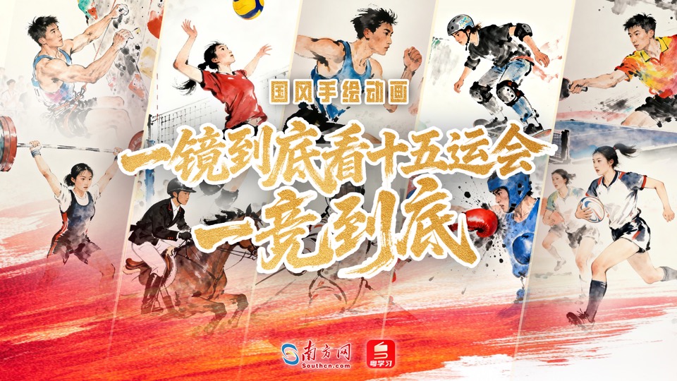 國風手繪動畫 | 一鏡到底看十五運會一競到底 國風手繪動畫 | 一鏡到底看十五運會一競到底