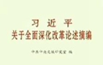 習近平關於全面深化改革論述摘編