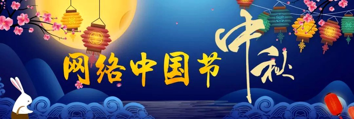 2021網路中國節 中秋
