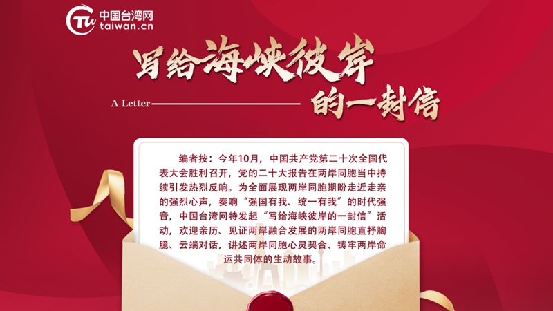 “寫給海峽彼岸的一封信”網絡主題活動徵稿啟事 “寫給海峽彼岸的一封信”網絡主題活動徵稿啟事