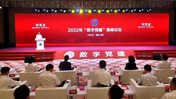 2022年“數字黨建”高峰論壇舉行