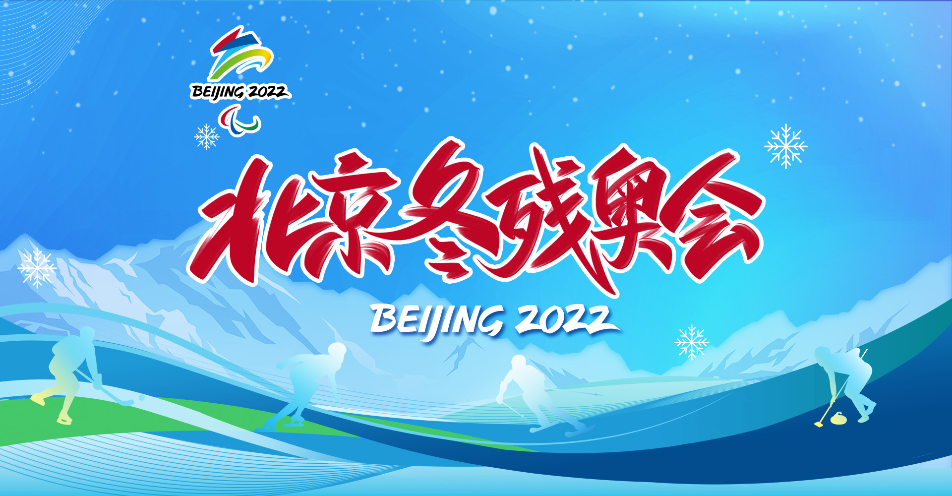 北京2022年冬殘奧會