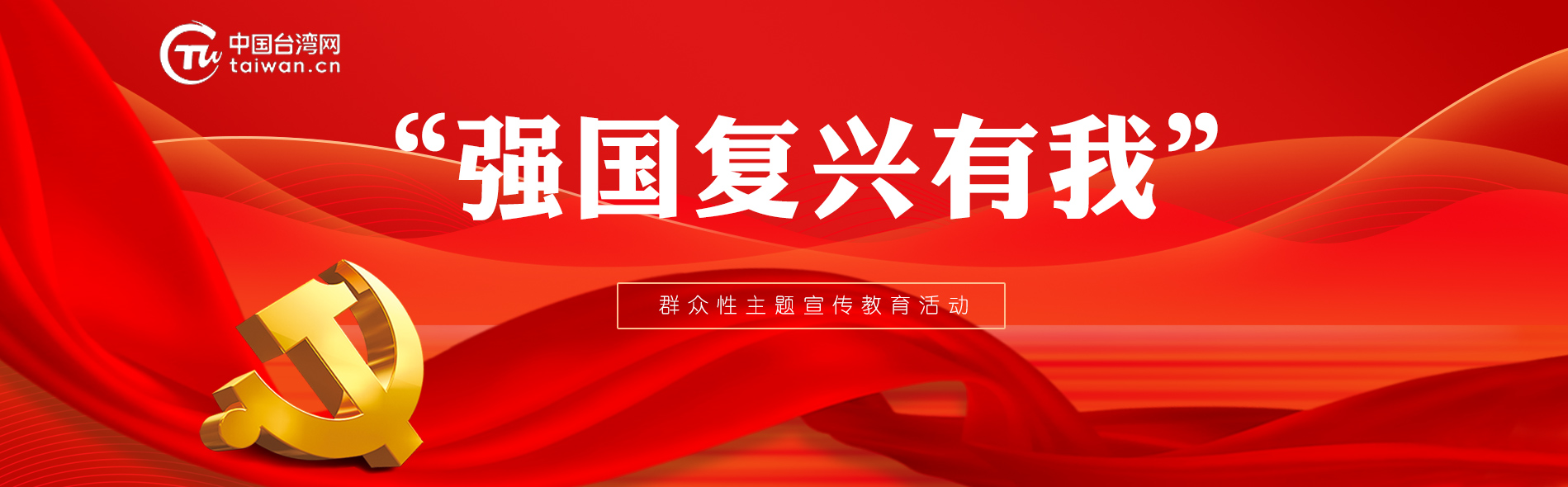 強國復興有我