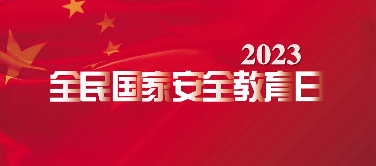 2023年全民國家安全教育日banner_副本_副本_副本.jpg