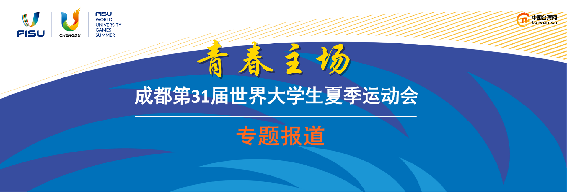 青春主場-成都大運會