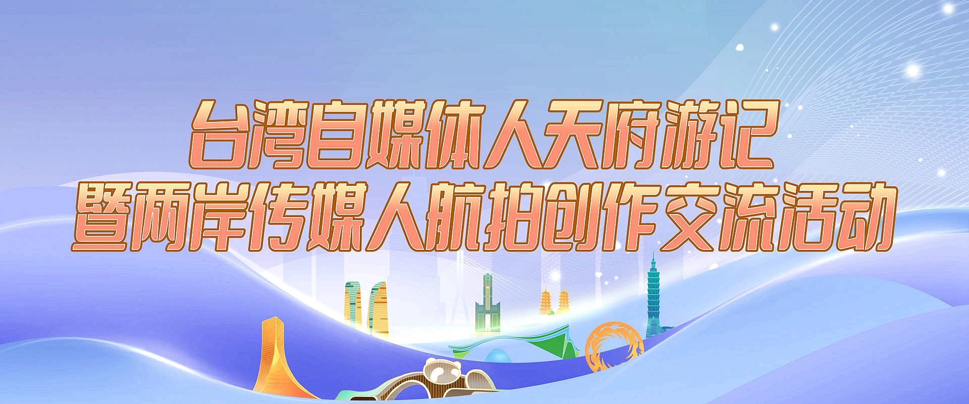 臺灣自媒體人天府遊記