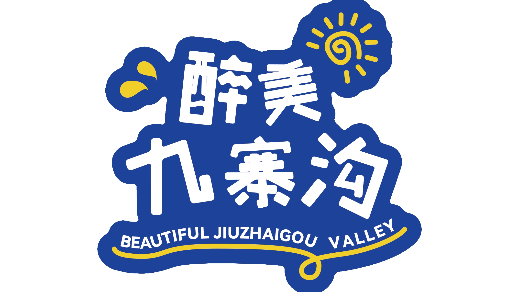 醉美九寨溝