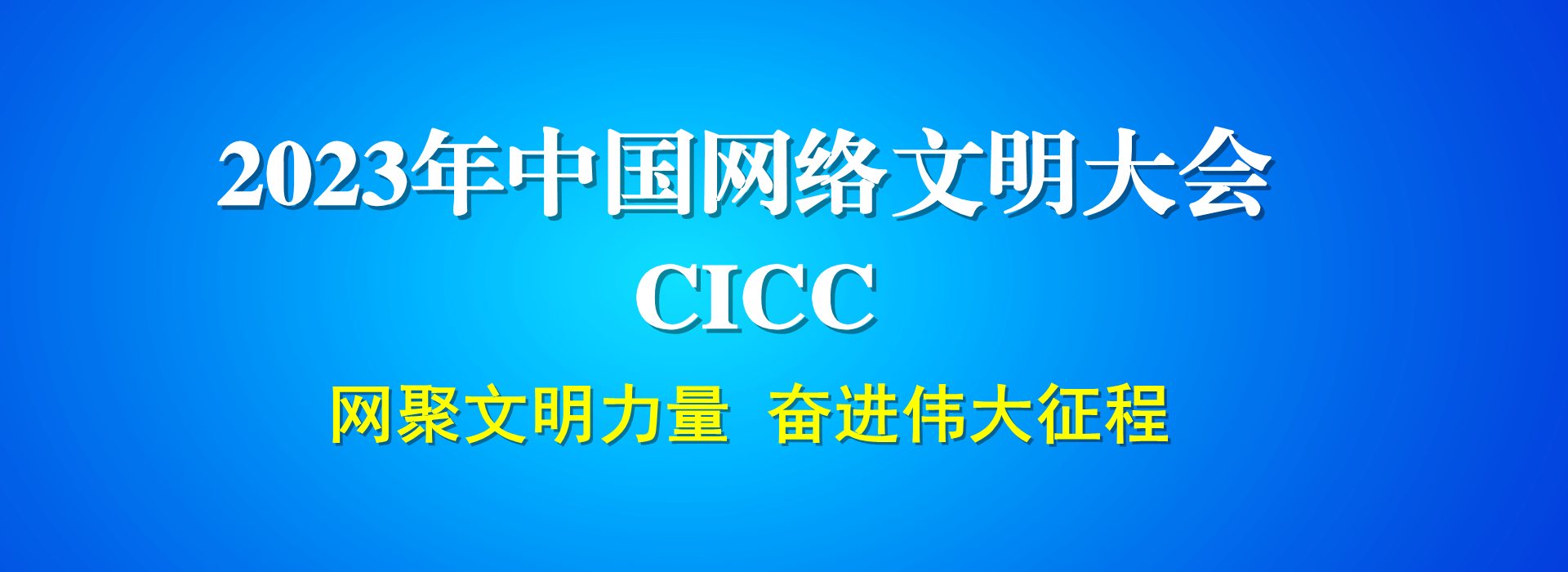 2023年中國網路文明大會