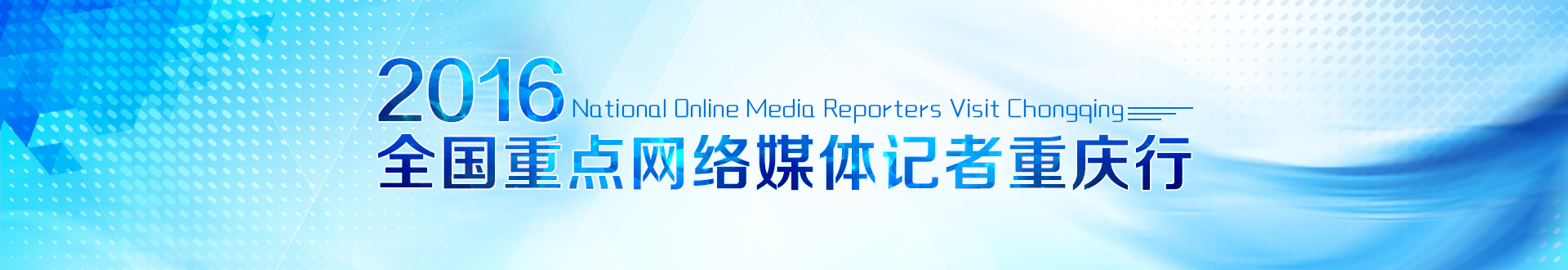 網路媒體重慶行.jpg