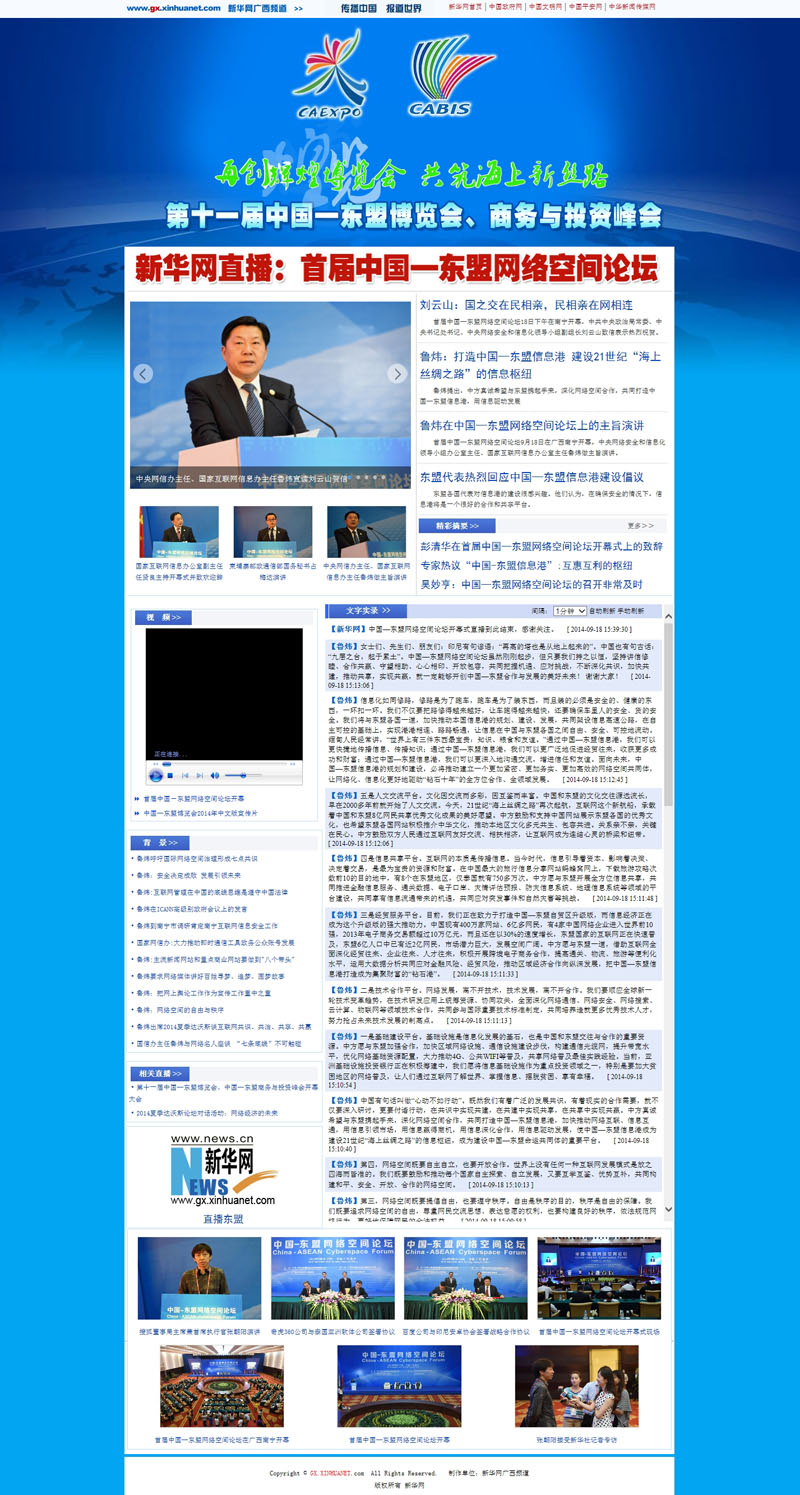 首屆中國－東盟網路空間論壇開幕　劉雲山致賀信