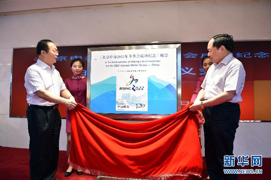 《北京申辦2022年冬奧會成功紀念》郵票首發儀式在京舉行