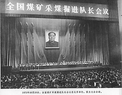 圖為1975年10月底召開的全國煤礦採煤掘進隊長會議。