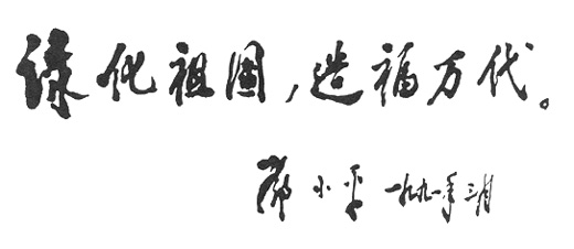 鄧小平為中國植樹節十週年題詞（1991年3月）