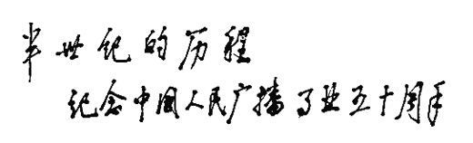 鄧小平為大型畫冊《半世紀的歷程》題寫書名（1990年）