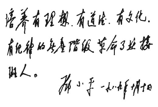 鄧小平為少先隊建隊四十週年題詞（1989年10月10日）