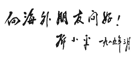 鄧小平為《人民日報》海外版創刊發行題詞（1985年3月）